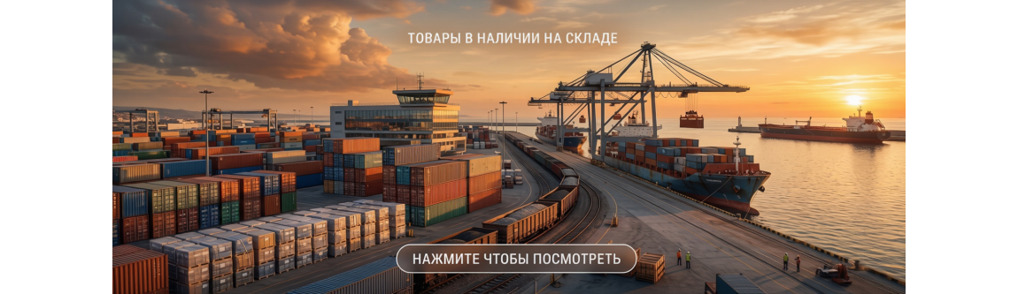 Наличие на складе