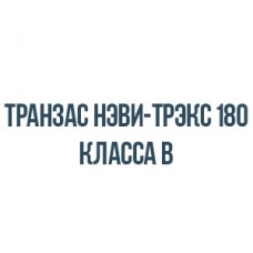 Транзас нэви-трэкс 180 класса b