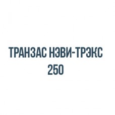 Транзас нэви-трэкс 250