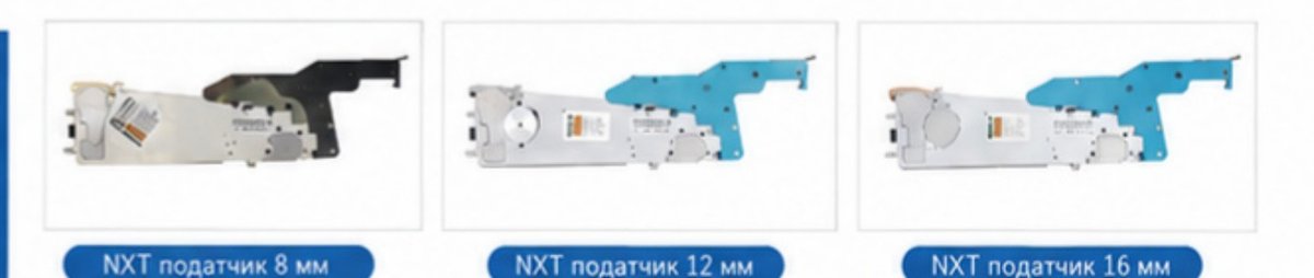 Питатели типа NXT для высокоскоростных установщиков компонентов