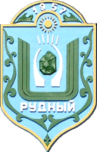 Рудный